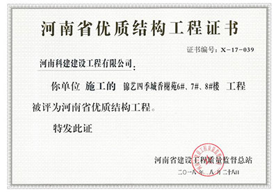 “錦藝四季城香榭苑6#、7#、8#樓工程”被評為河南省優質結構工程