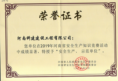 在2019年河南省安全生產知識競賽活動中成績顯著，被授予“安全生產、示范單位’“