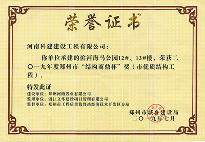 濱河海馬公園12#、13#樓榮獲“二零一九年度鄭州市結構商鼎杯獎（市優質結構工程）”