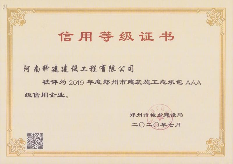 鄭州市2019年度AAA信用等級證書