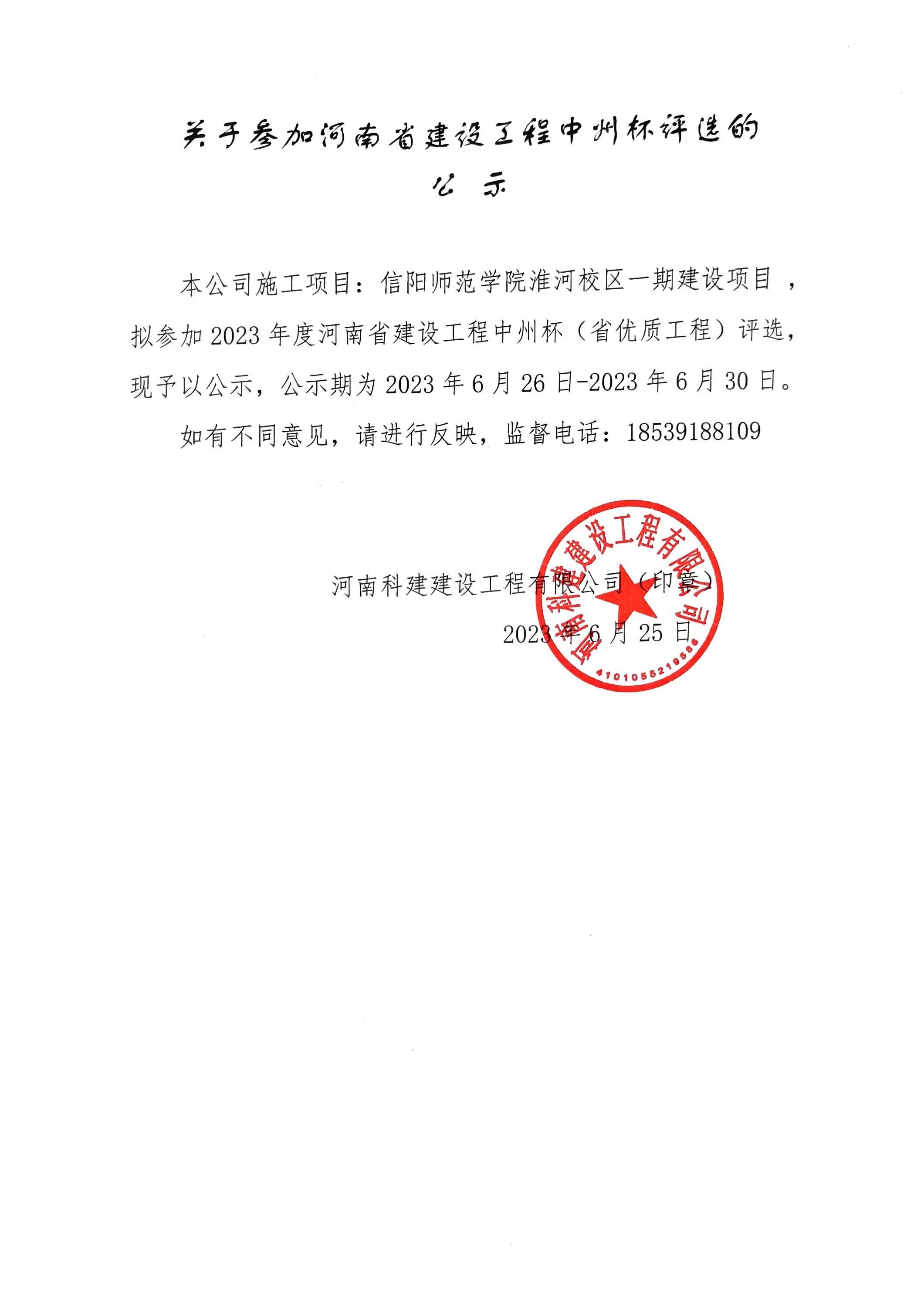 關于參加河南省建設工程中州杯評選的公示